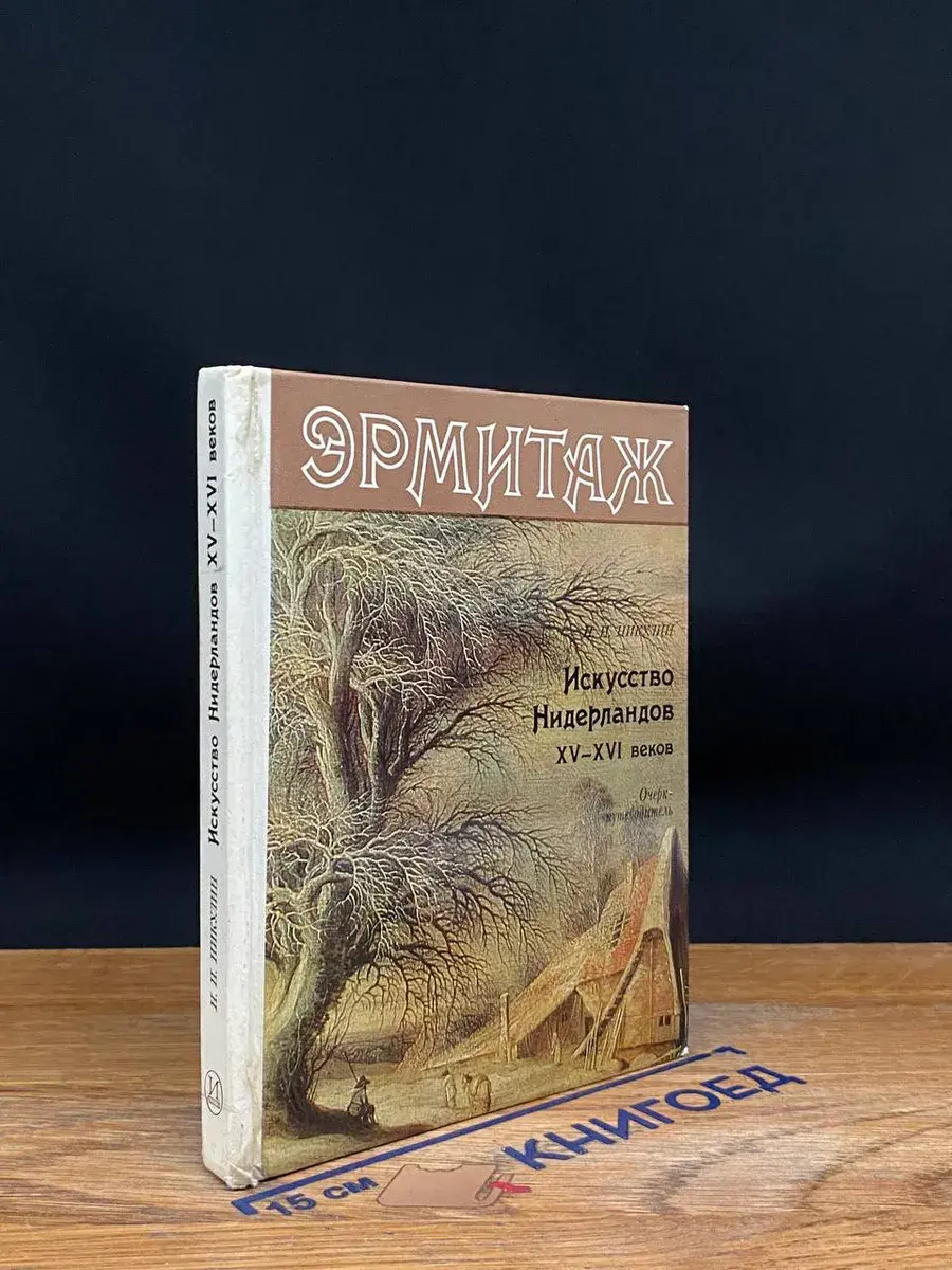 Эрмитаж. Искусство Нидерландов XV-XVI веков