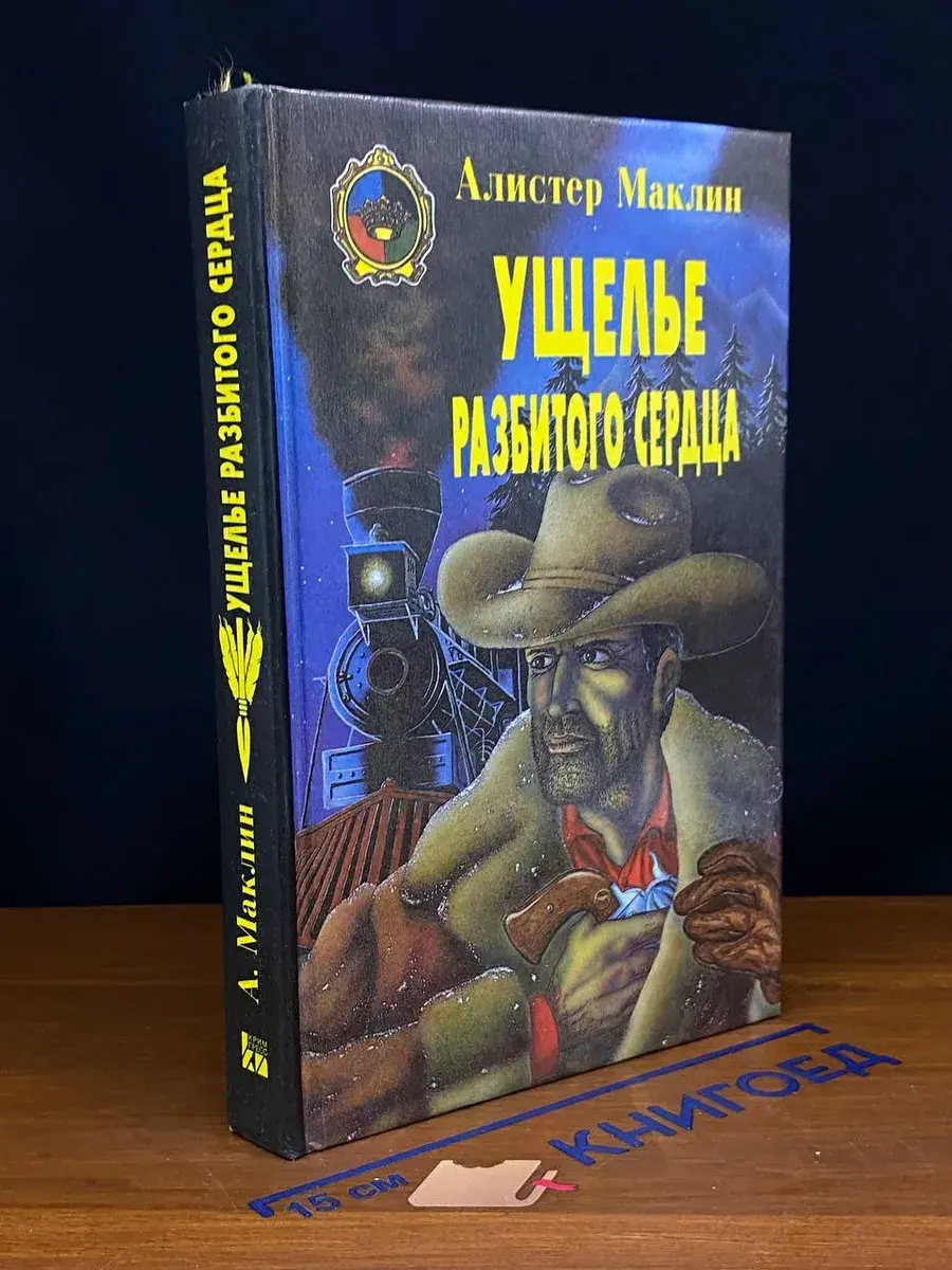 Ущелье разбитого сердца