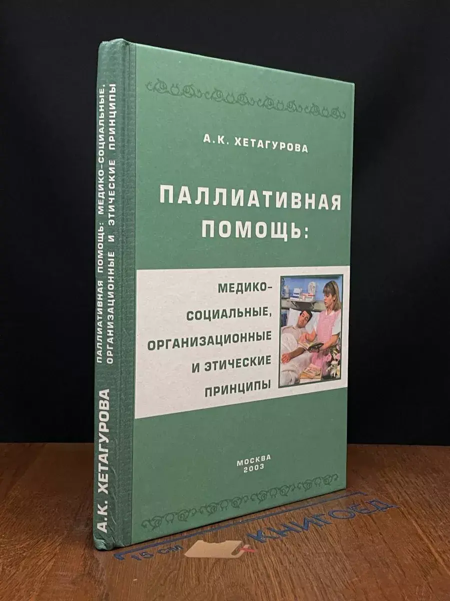 Паллиативная помощь