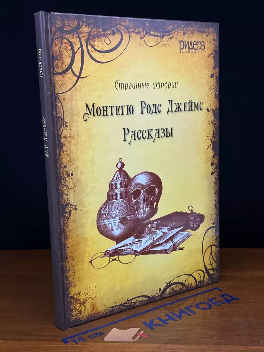 Монтегю Родс Джеймс. Рассказы