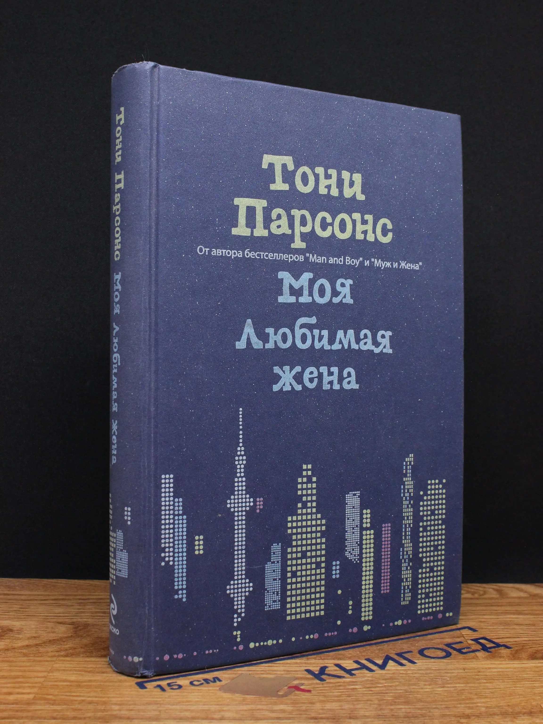 Моя любимая жена