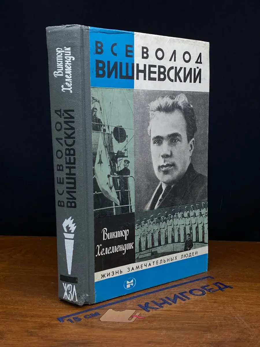 Всеволод Вишневский