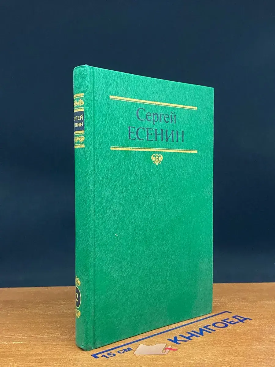 С. Есенин. Собрание сочинений в 2 томах. Том 2