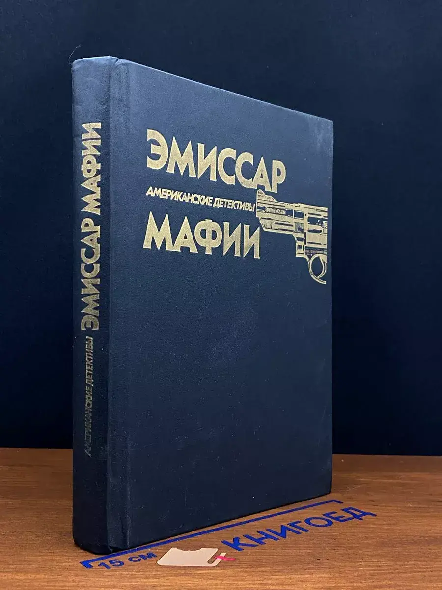 Эмиссар мафии. Тайна пропавшей блондинки