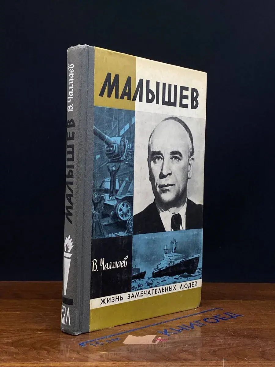 Малышев