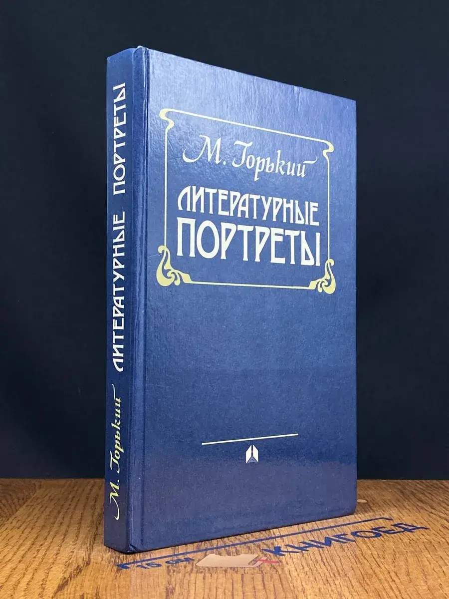 Литературные портреты