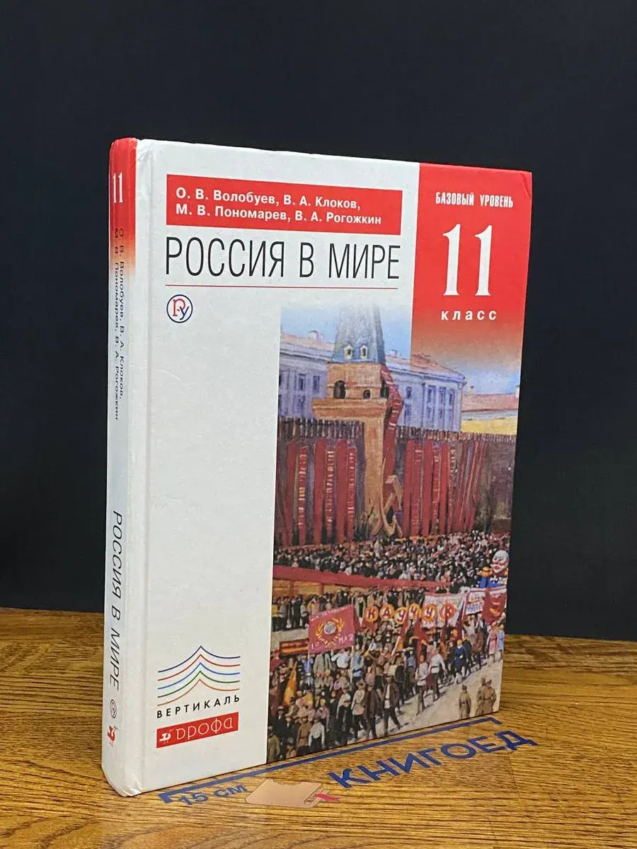 Россия в мире. 11 класс. Учебник