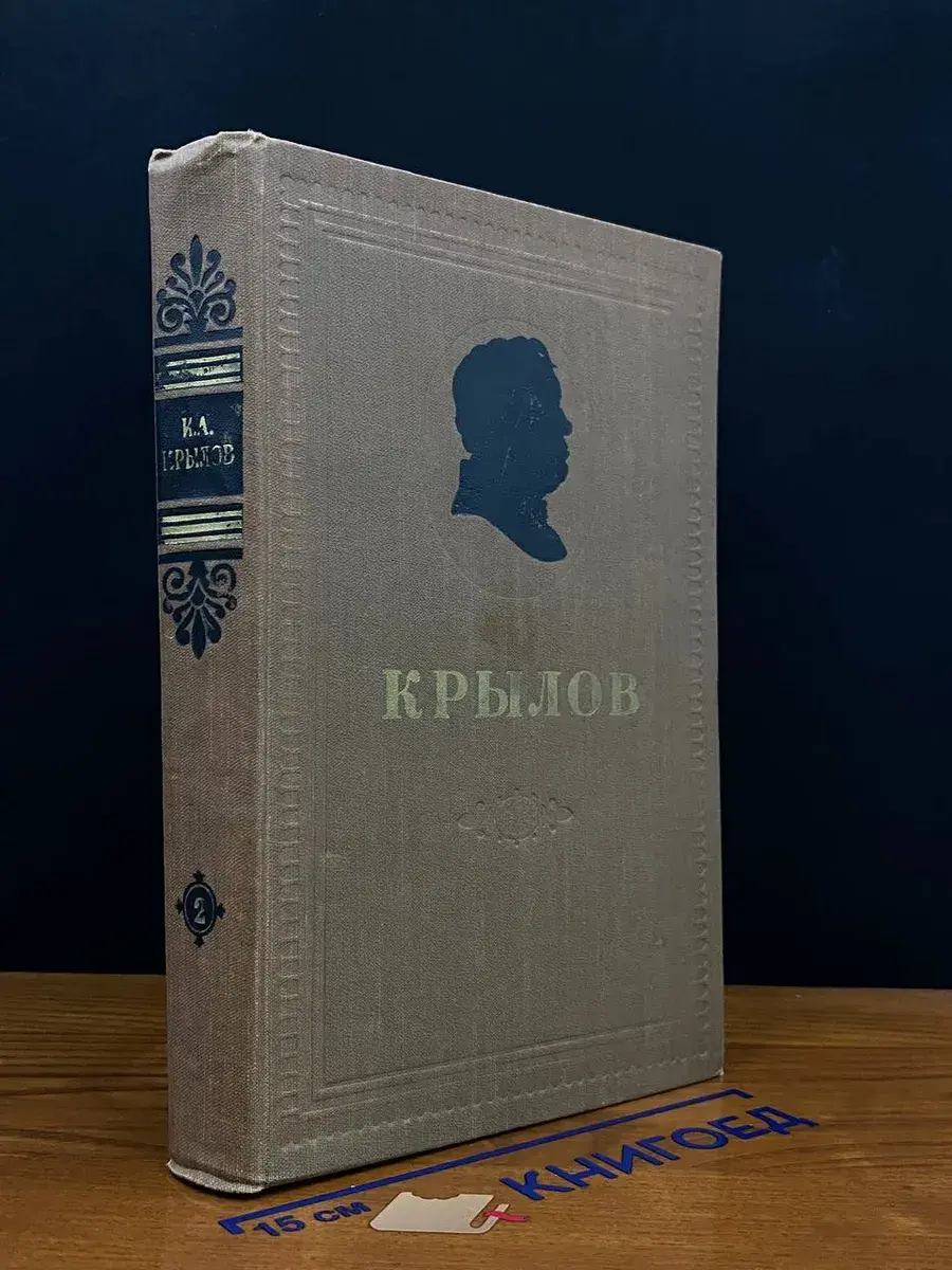 И. А. Крылов. Сочинения в 2 томах. Том 2