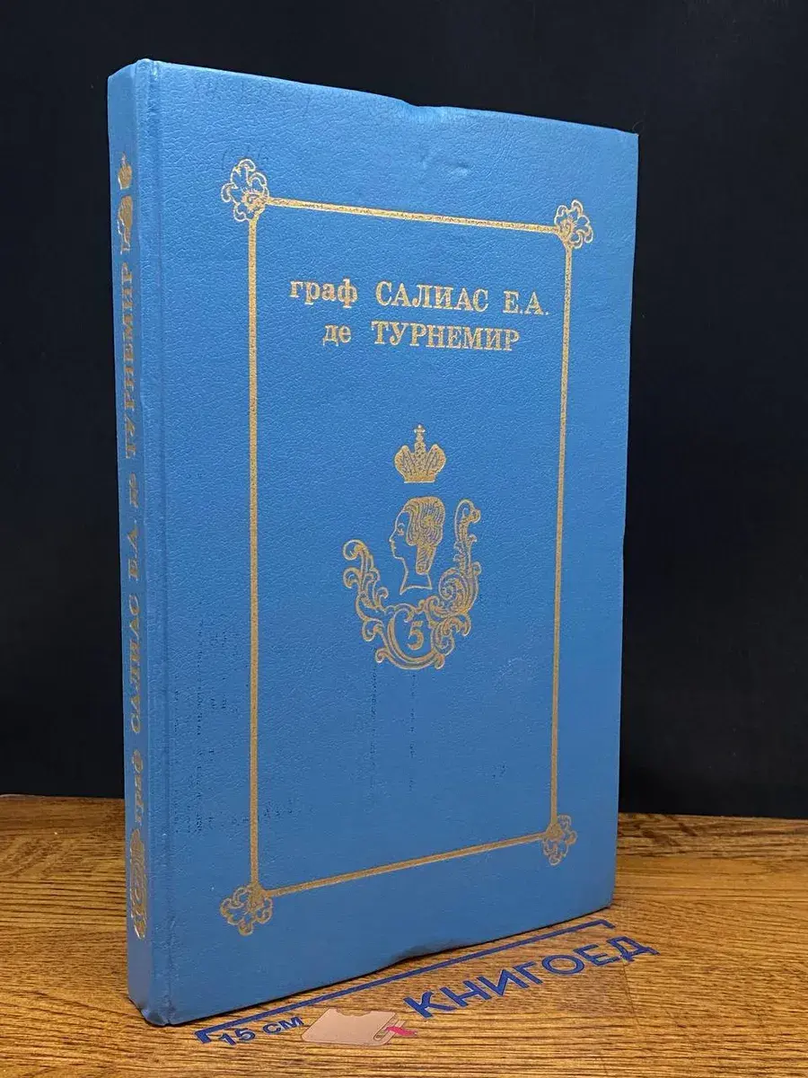 Салиас Е. А. де Турнемир. Собрание сочинений. Том 5