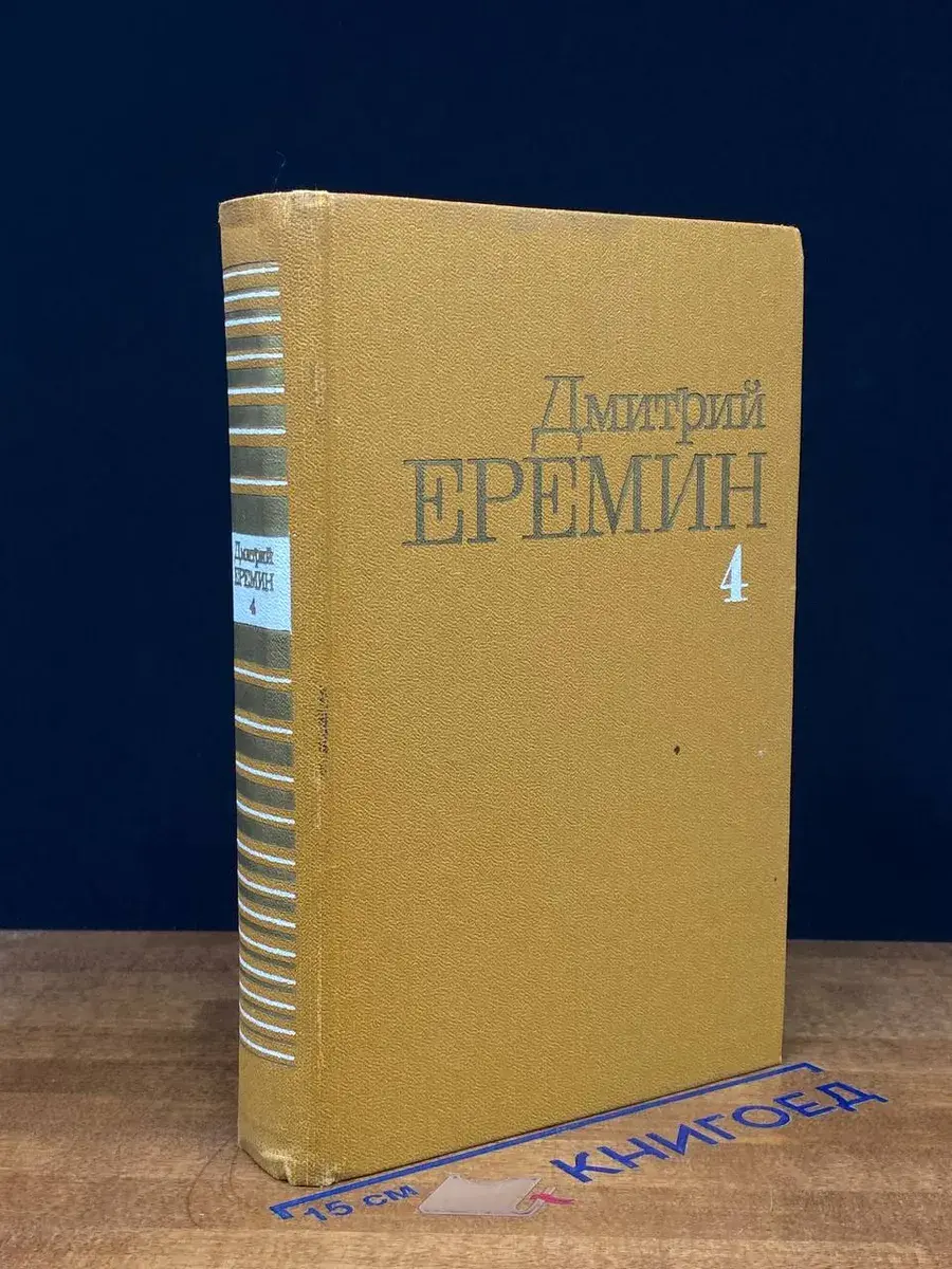 Дмитрий Еремин. Собрание сочинений в 4 томах. Том 4