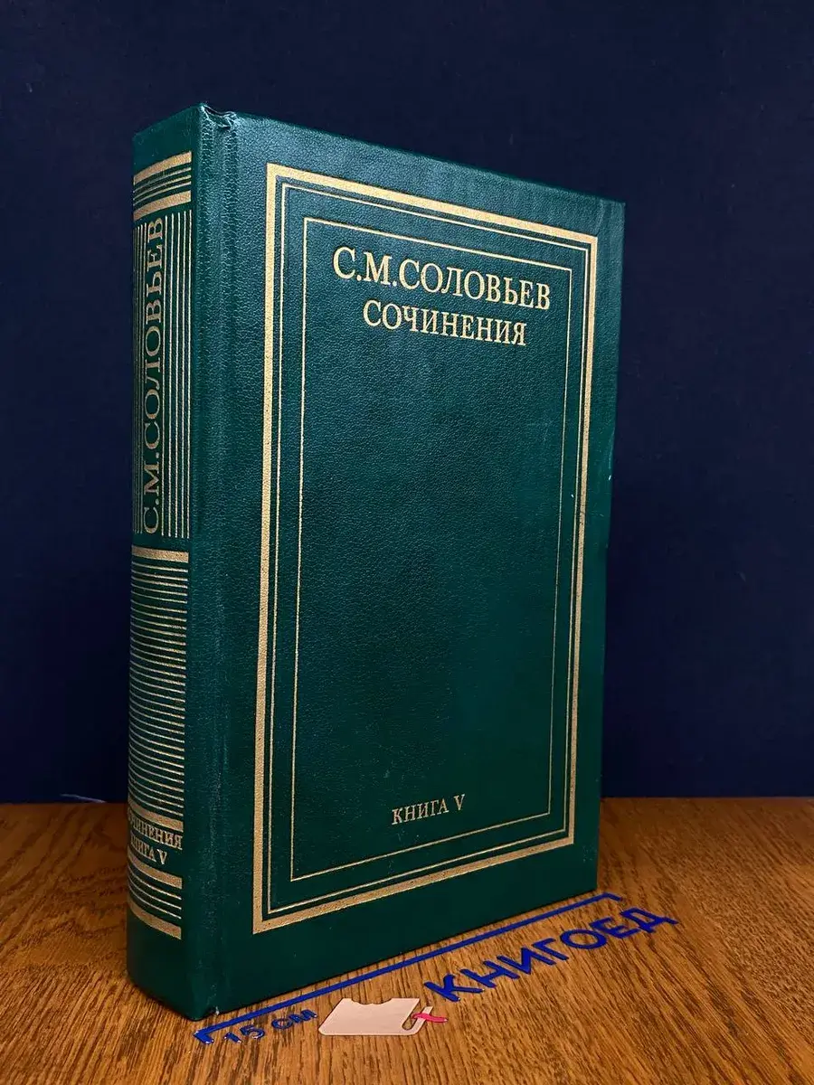 С. М. Соловьев. Сочинения. Книга 5. Тома 9-10