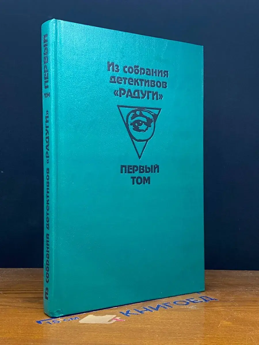Из собрания детективов Радуги. В 2 томах. Том 1