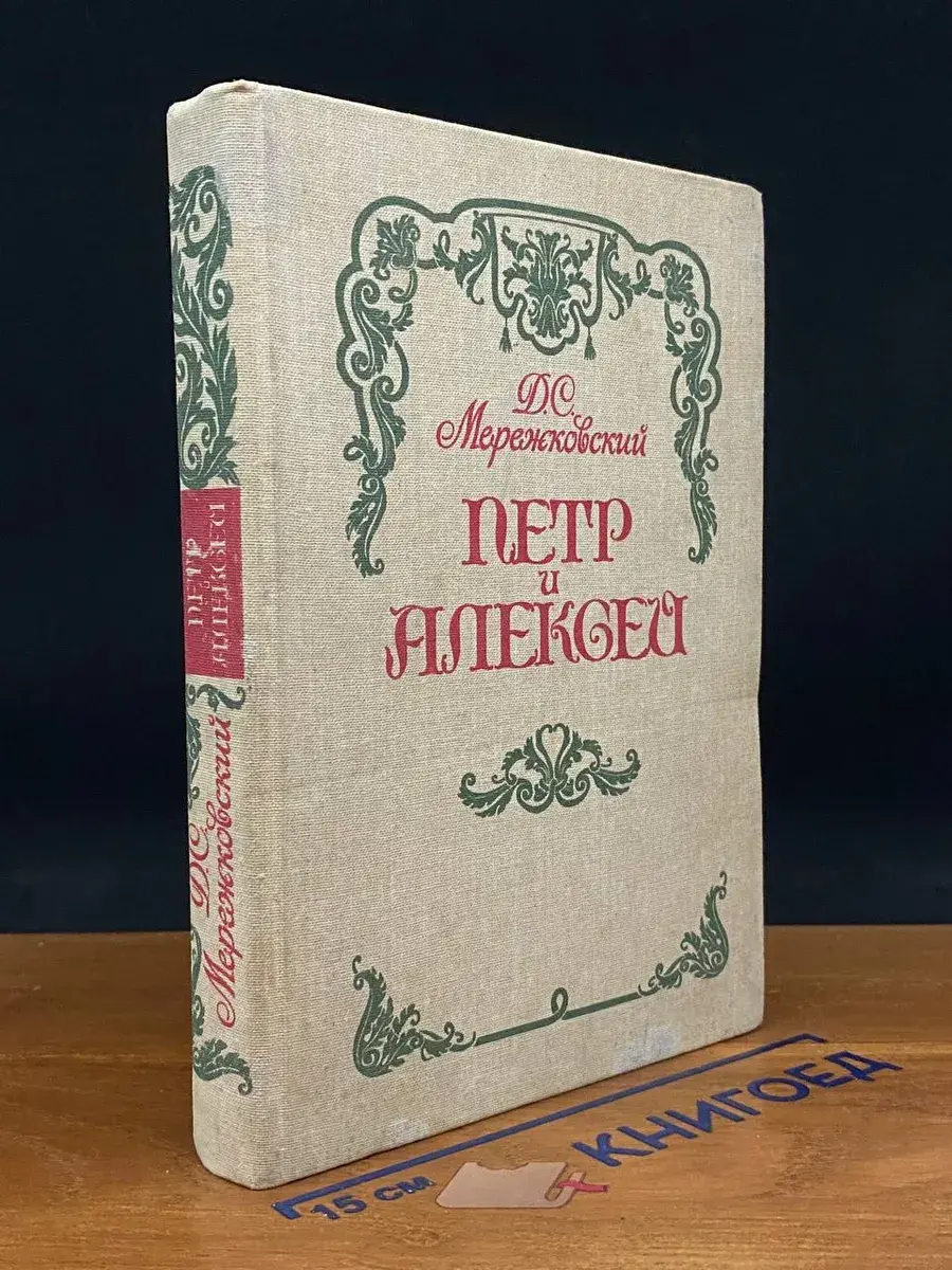 Петр и Алексей