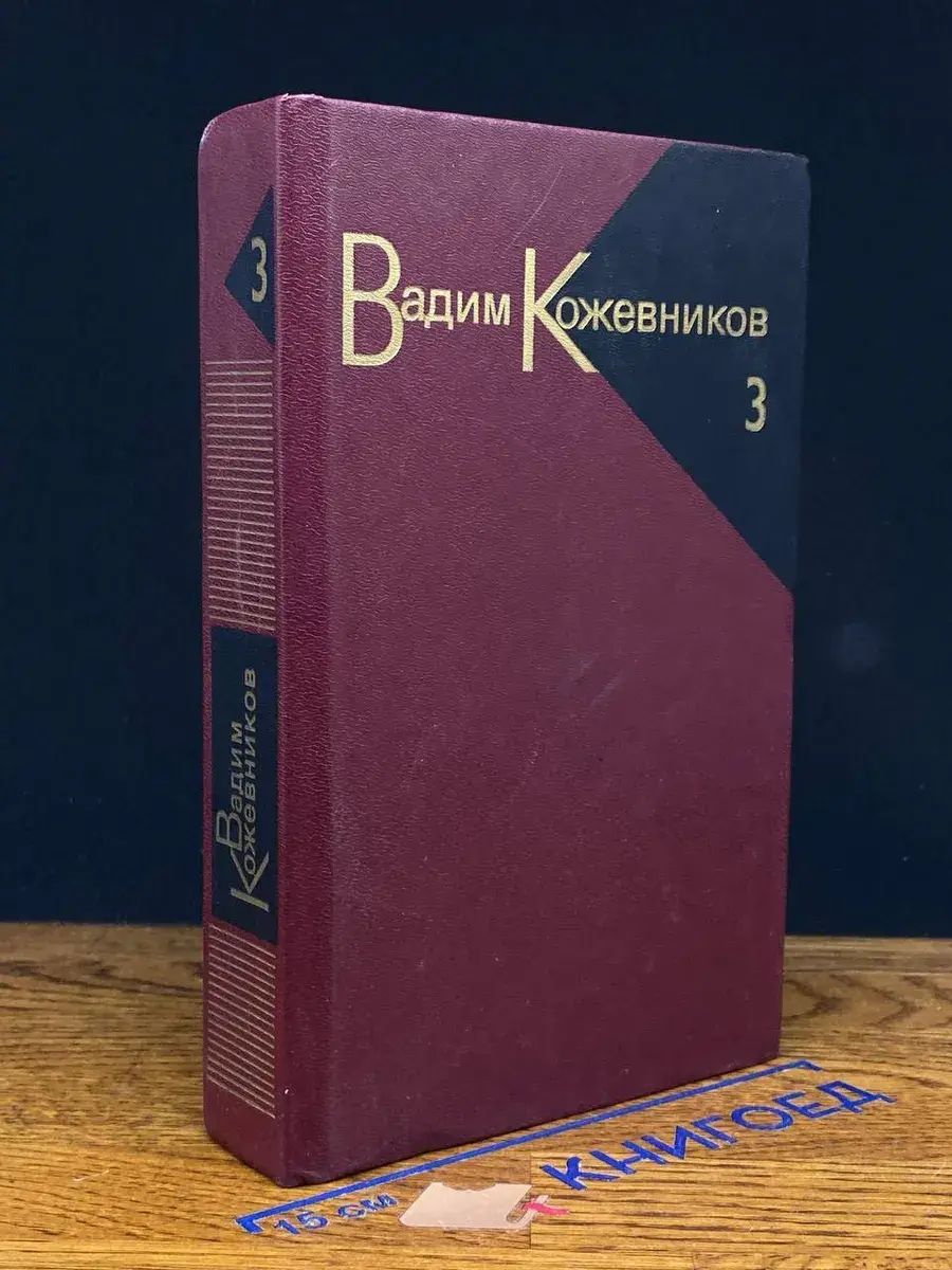 Вадим Кожевников. Собрание сочинений в 9 томах. Том 3