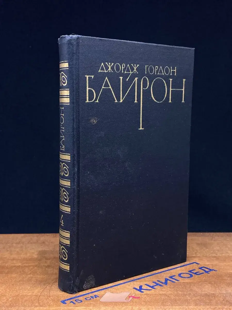 Джордж Гордон Байрон. Собрание сочинений в 4 томах. Том 4
