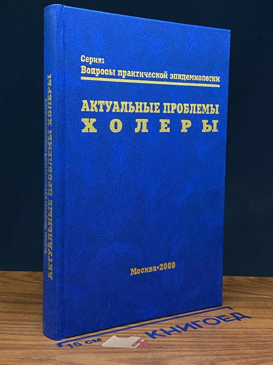 Актуальные проблемы холеры