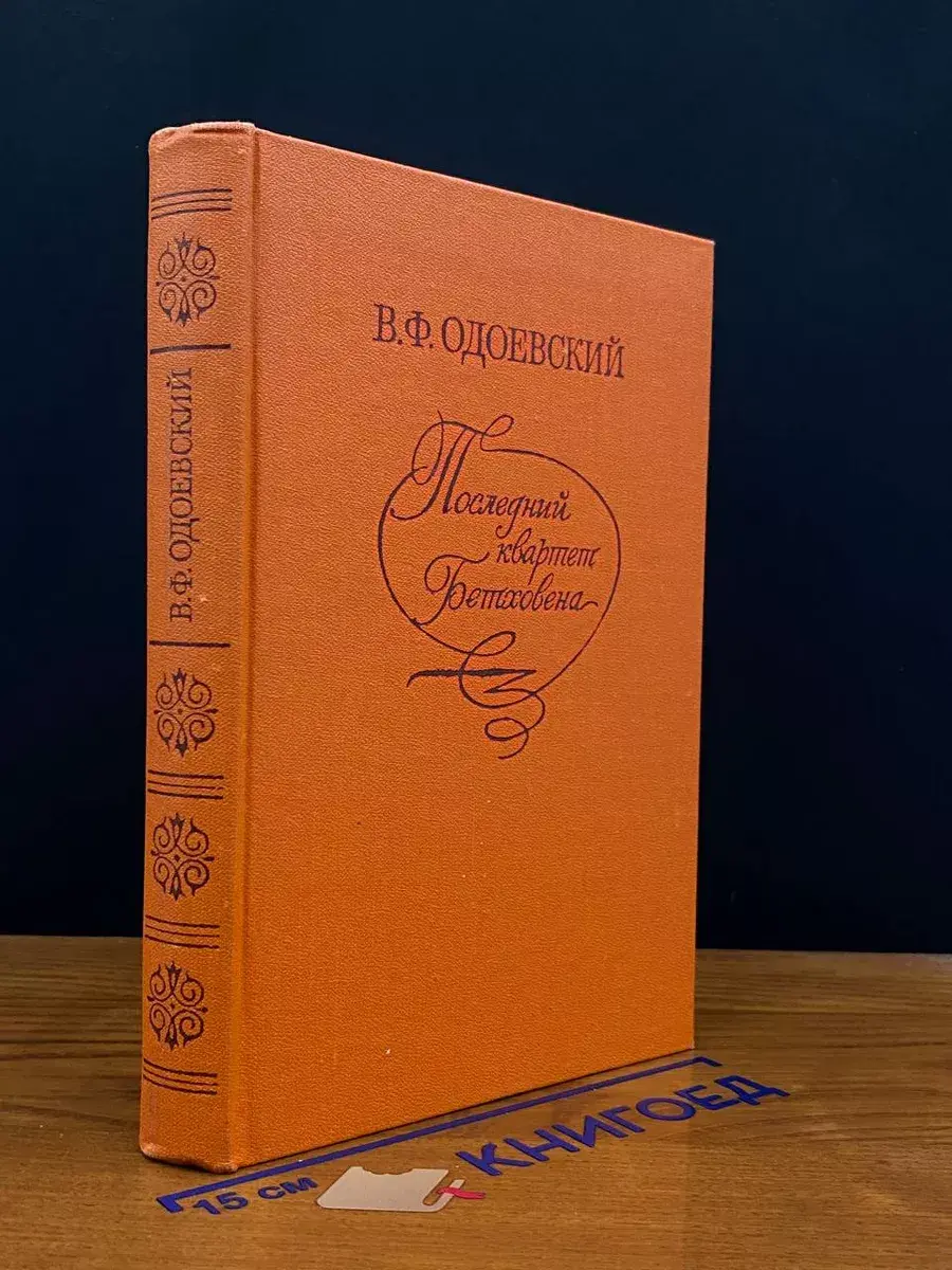 Последний квартет Бетховена