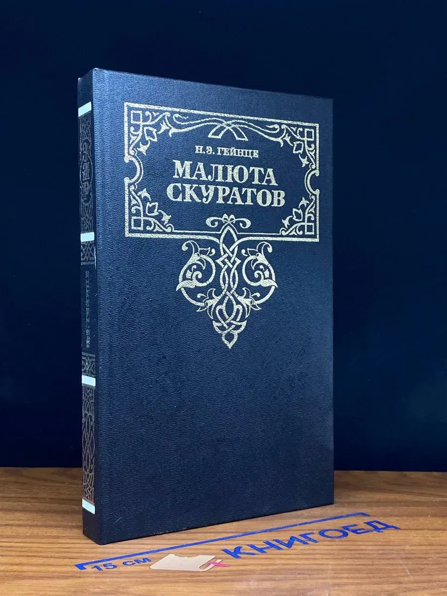 Малюта Скуратов