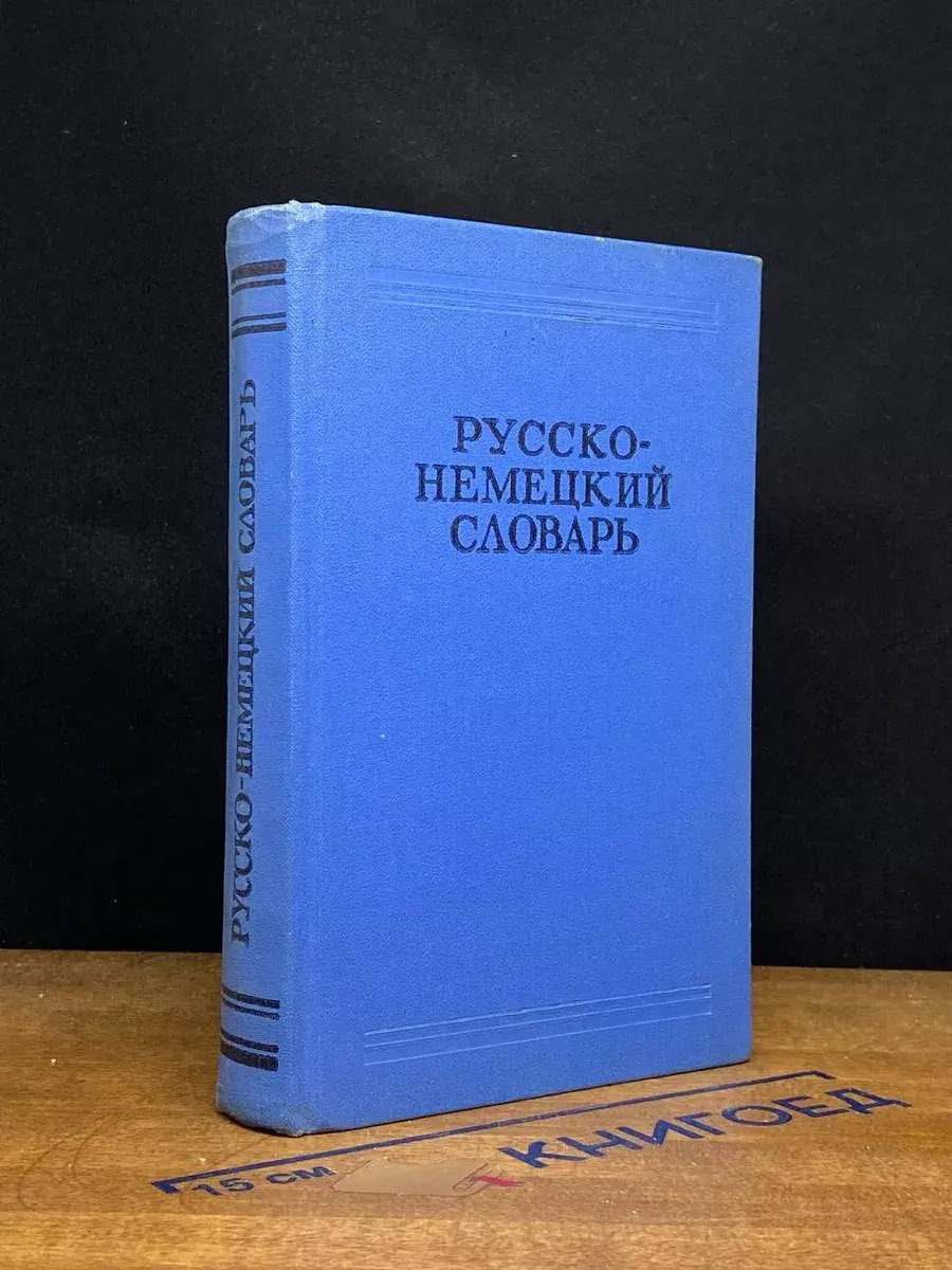 Русско-немецкий словарь