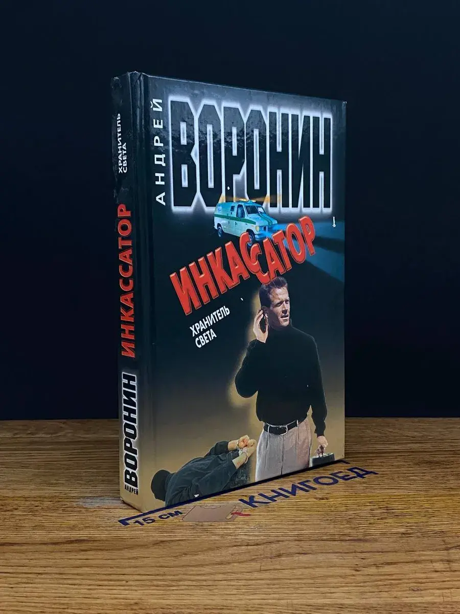 Инкассатор. Хранитель света