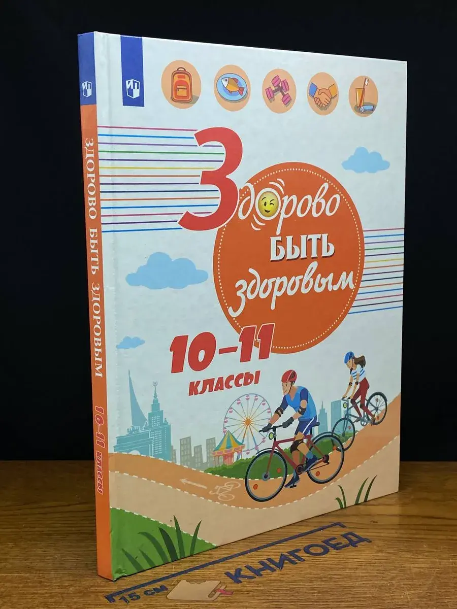 Здорово быть здоровым 10-11 классы