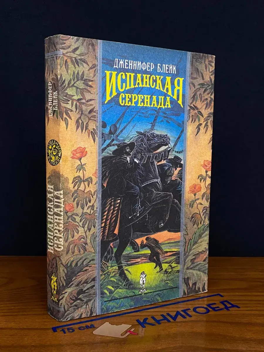 Испанская серенада