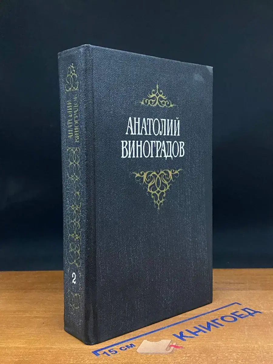 Анатолий Виноградов. Собрание сочинений в 3 томах. Том 2