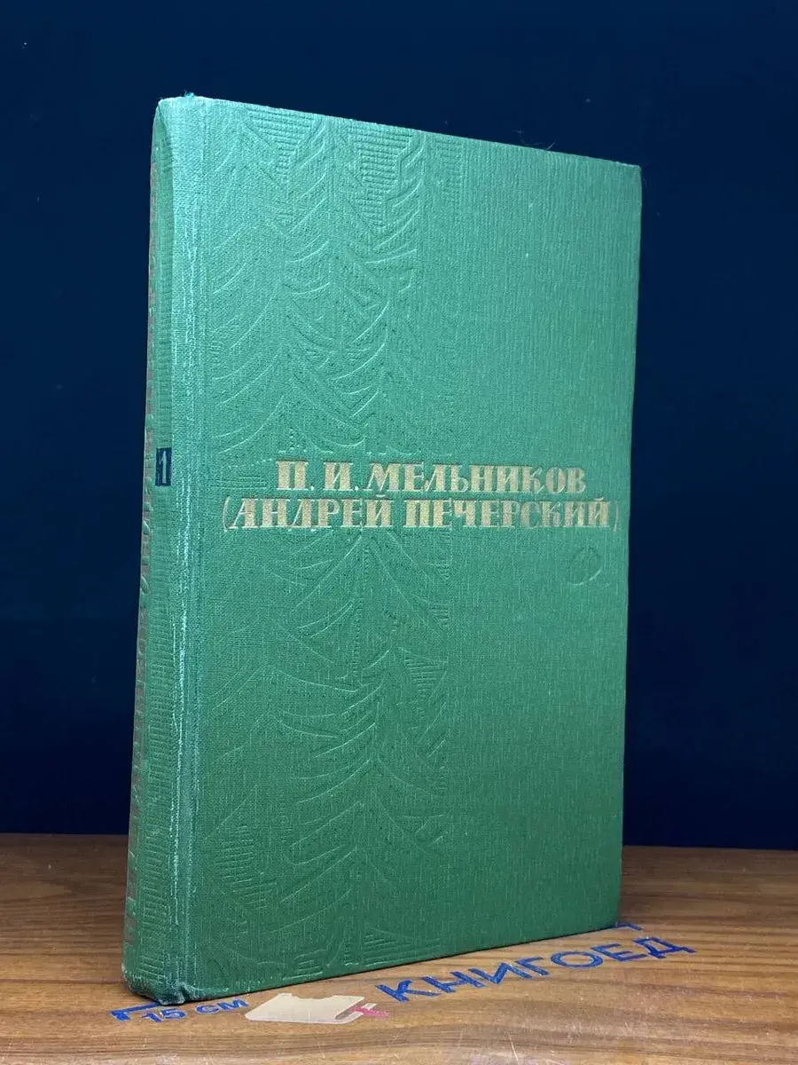 П. И. Мельников. Собрание сочинений. Том 1