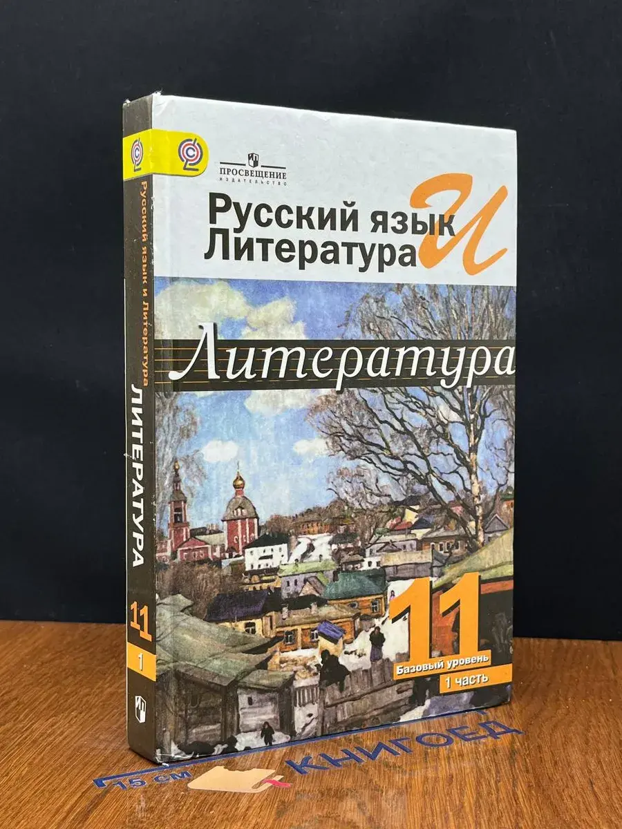 Русский язык и литература. Литература. 11 класс. Часть 1