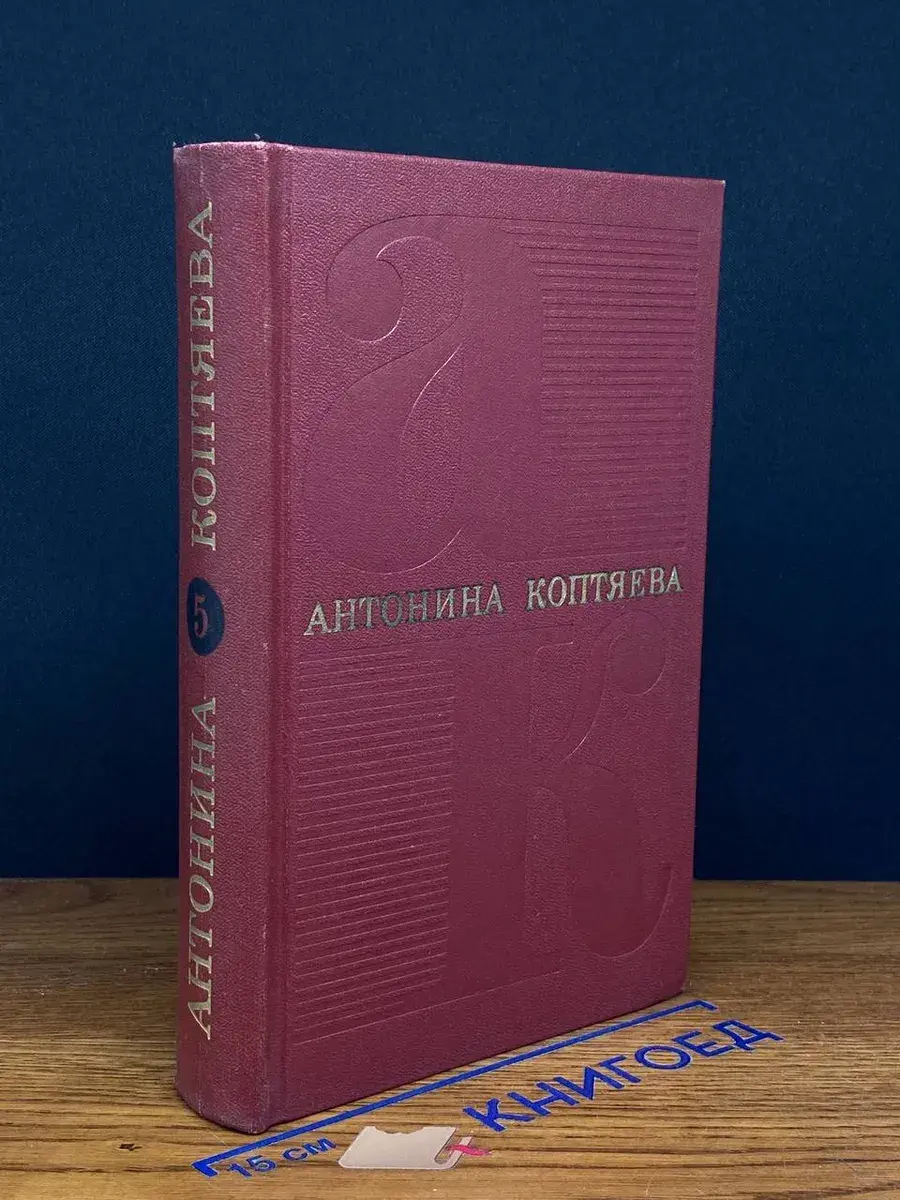 Антонина Коптяева. Собрание сочинений в 6 томах. Том 5
