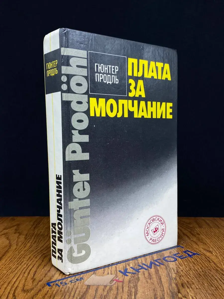 Плата за молчание