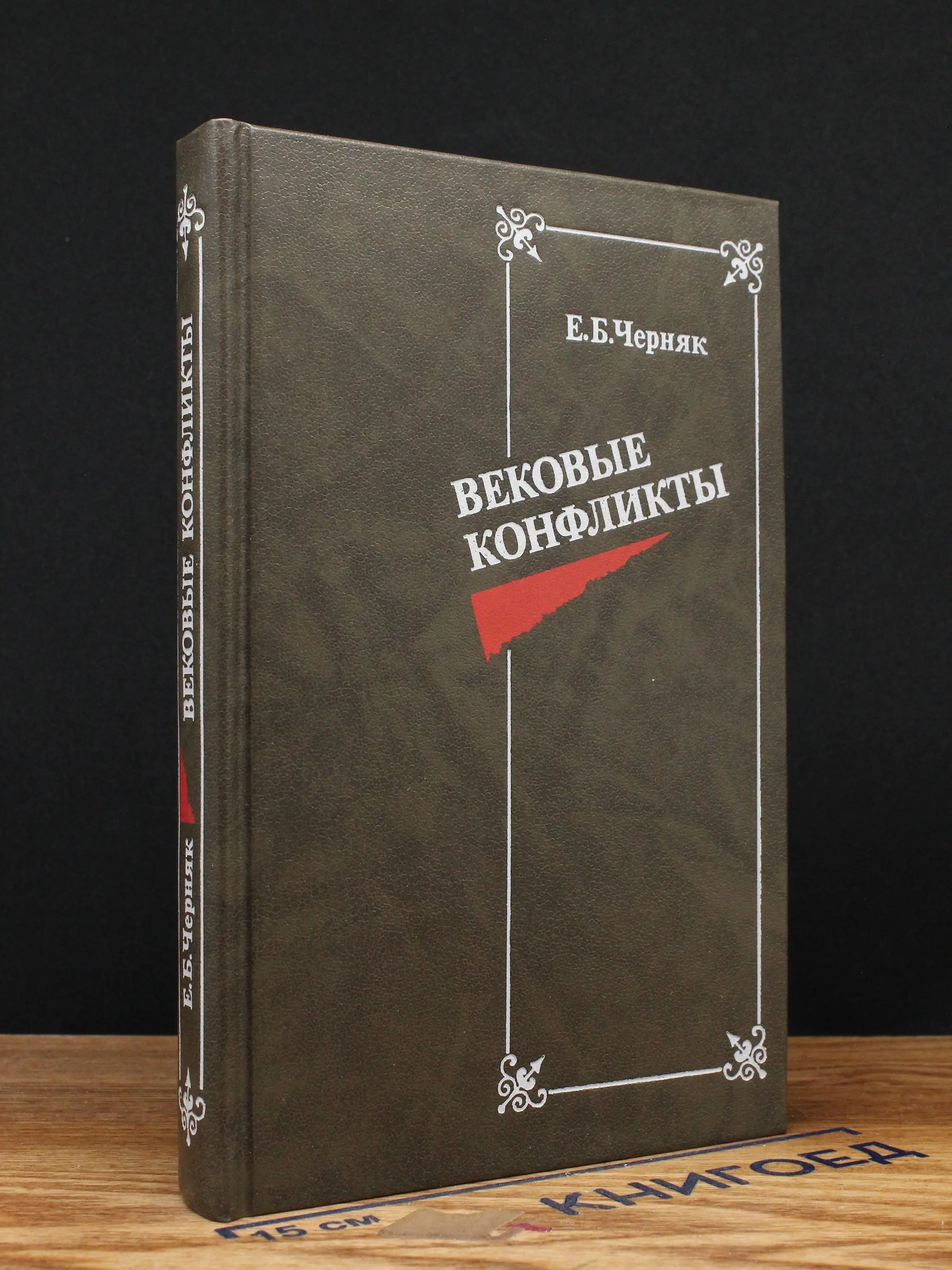 Вековые конфликты. Монография