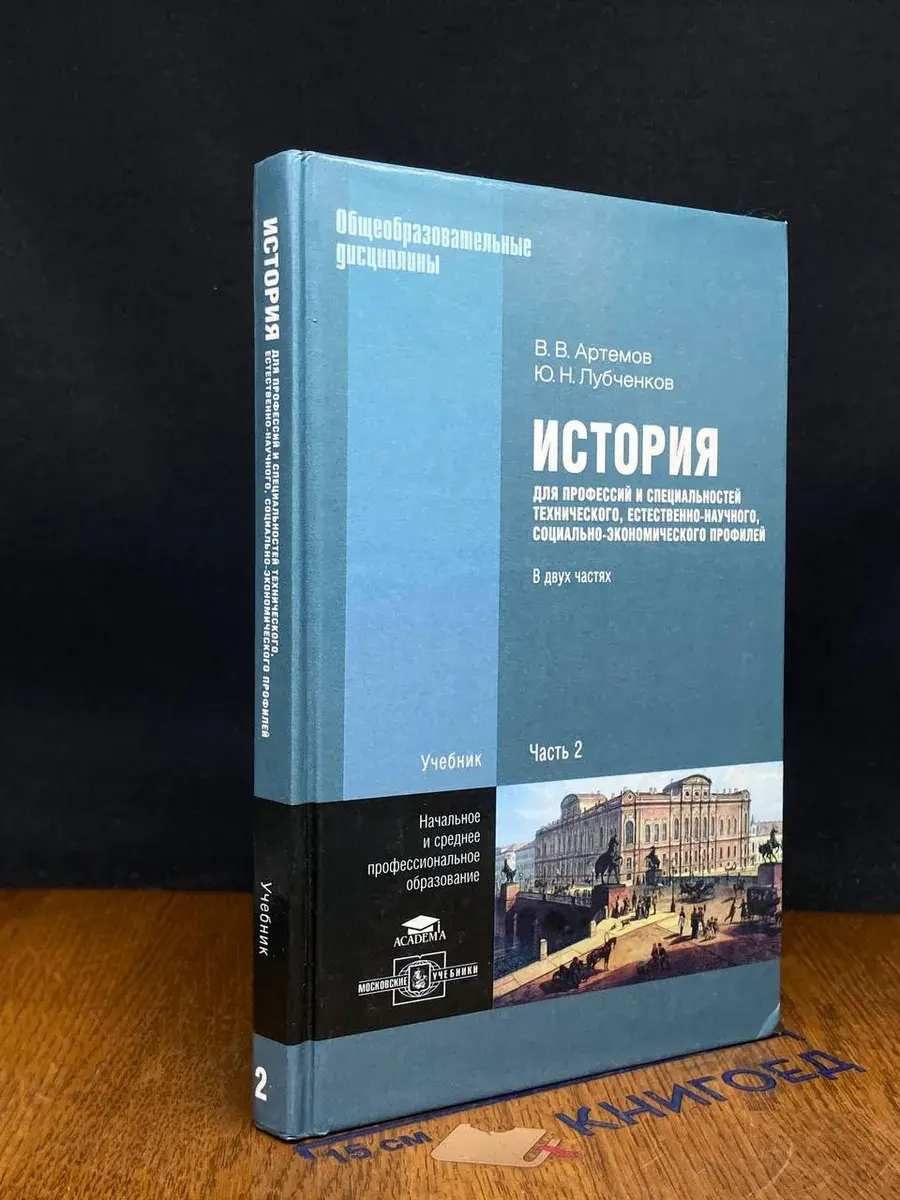 История для профессий и специальностей. Часть 2