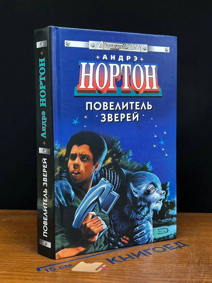 Повелитель зверей