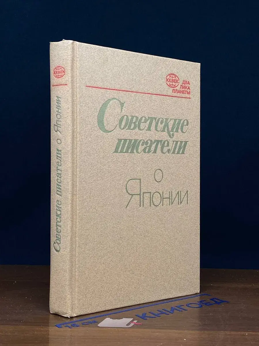 Советские писатели о Японии