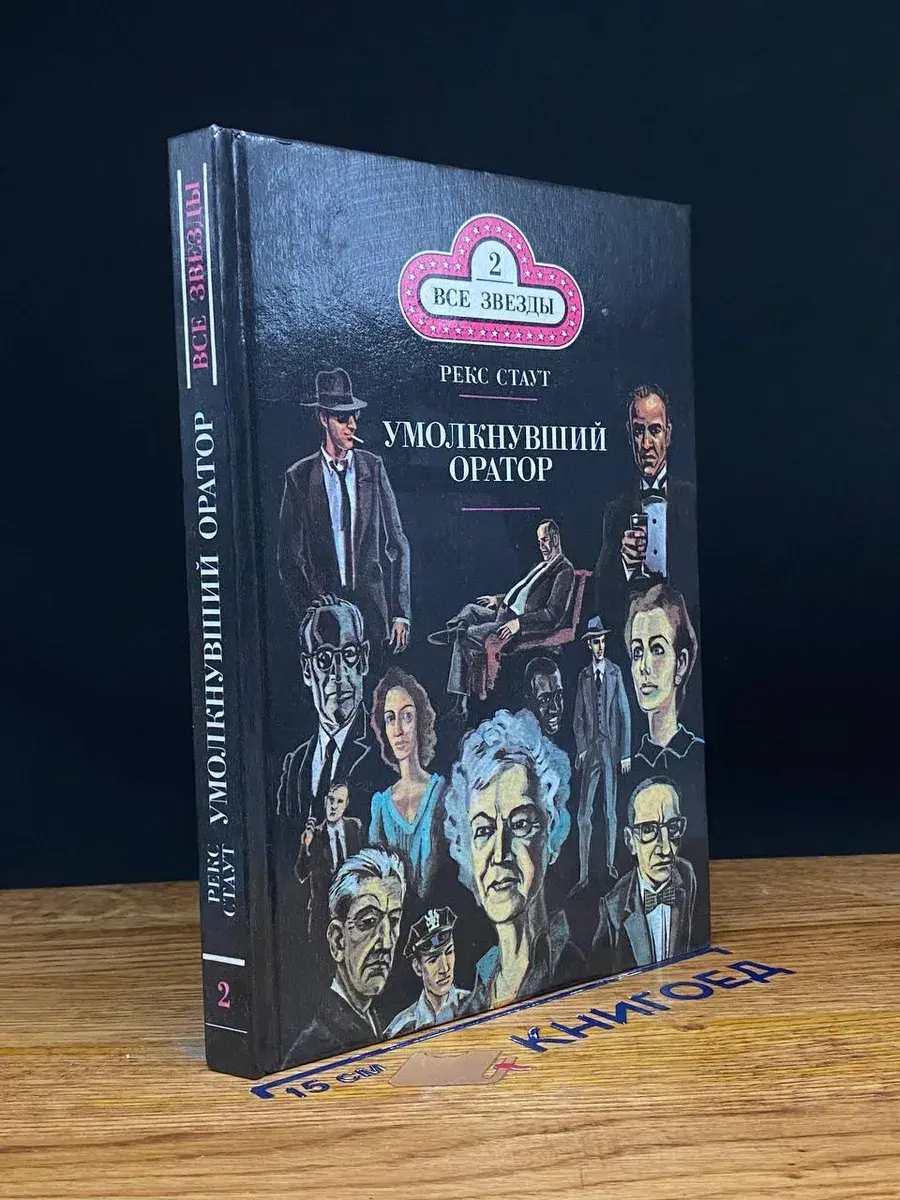 Умолкнувший оратор