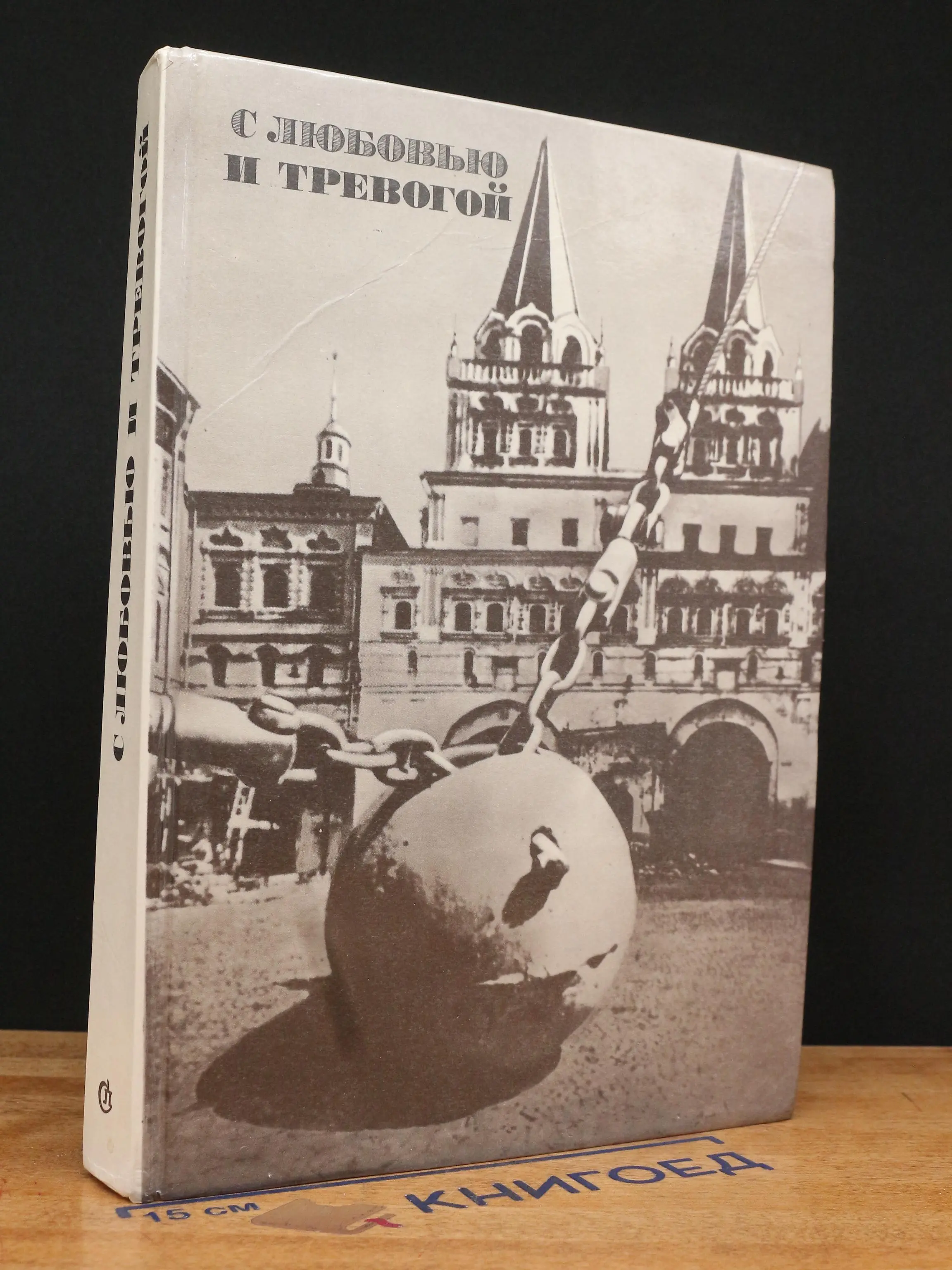 С любовью и тревогой