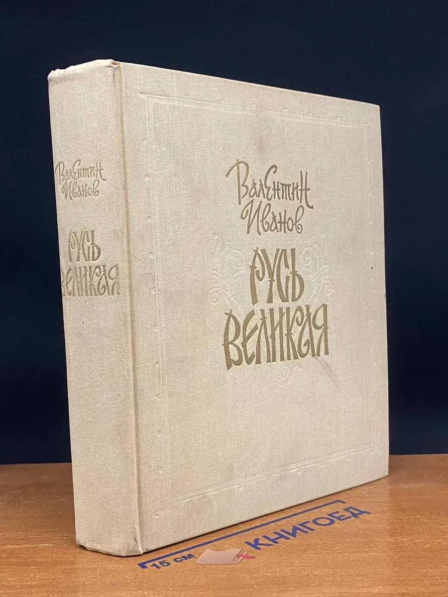 Русь Великая