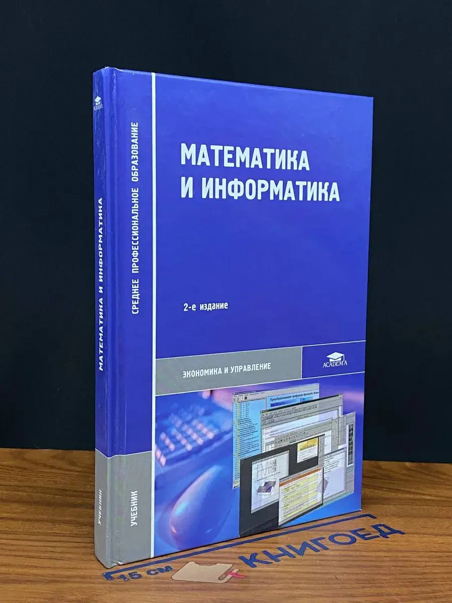Математика и информатика