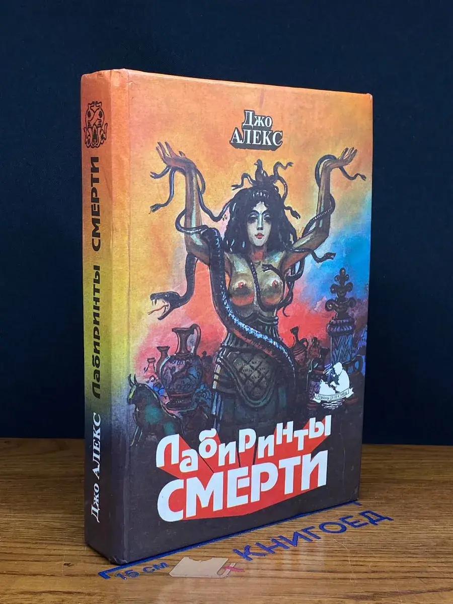 Лабиринты смерти