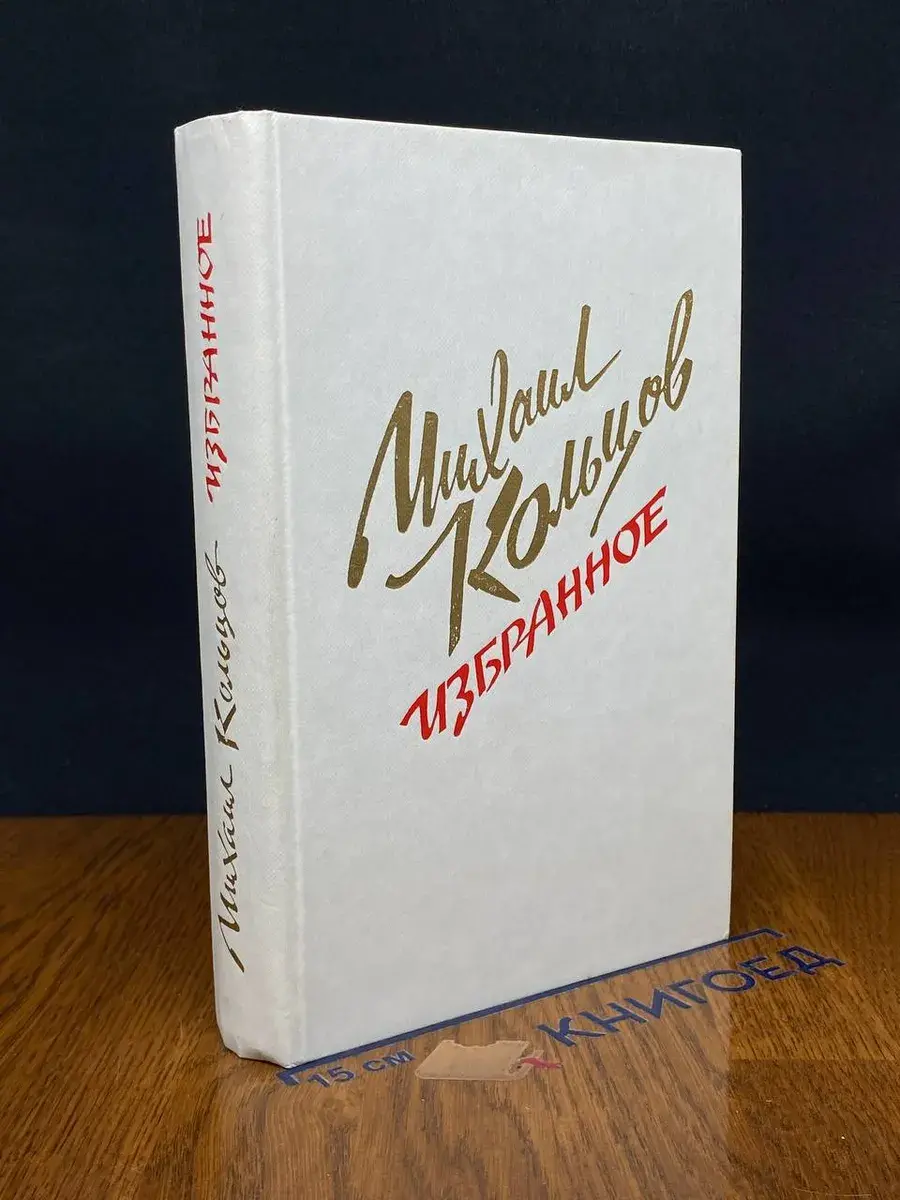 Михаил Кольцов. Избранное