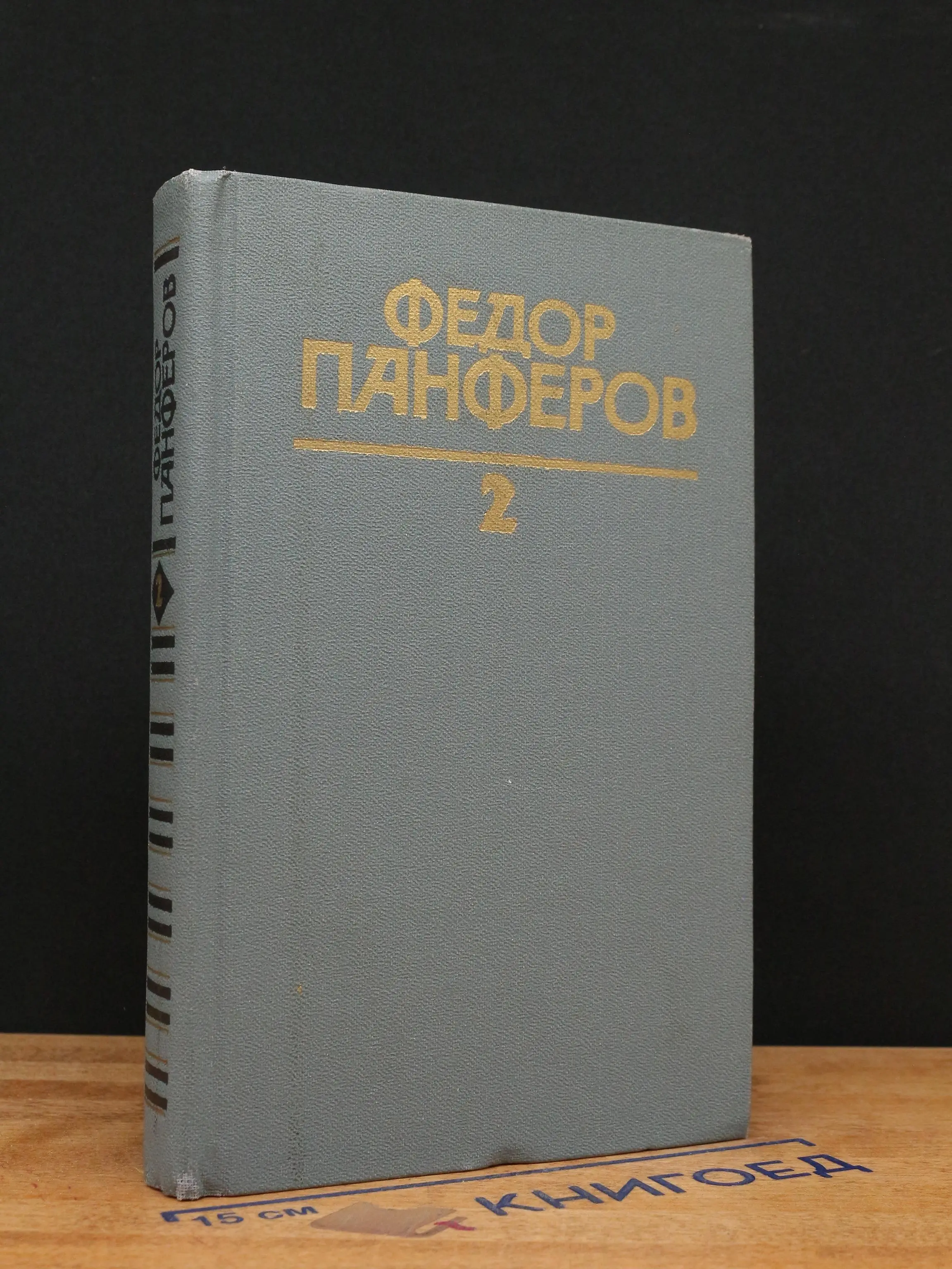 Федор Панферов. Собрание сочинений в 6 томах. Том 2