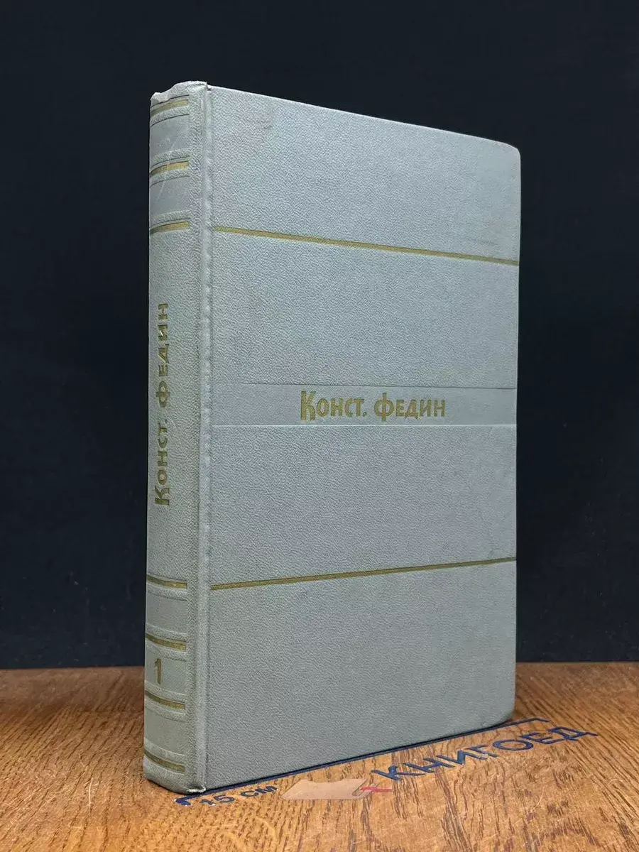 Конст. Федин. Собрание сочинений в 9-ти томах. Том 1