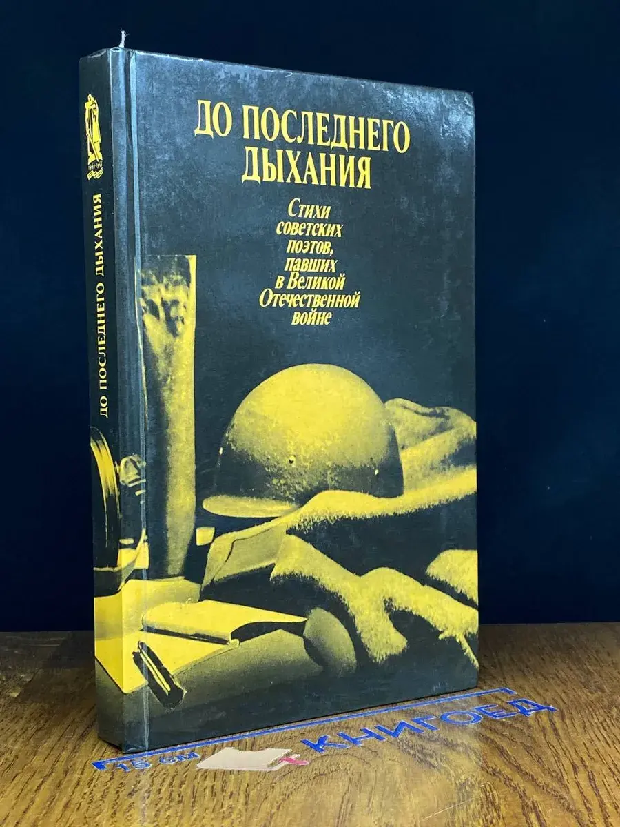 До последнего дыхания