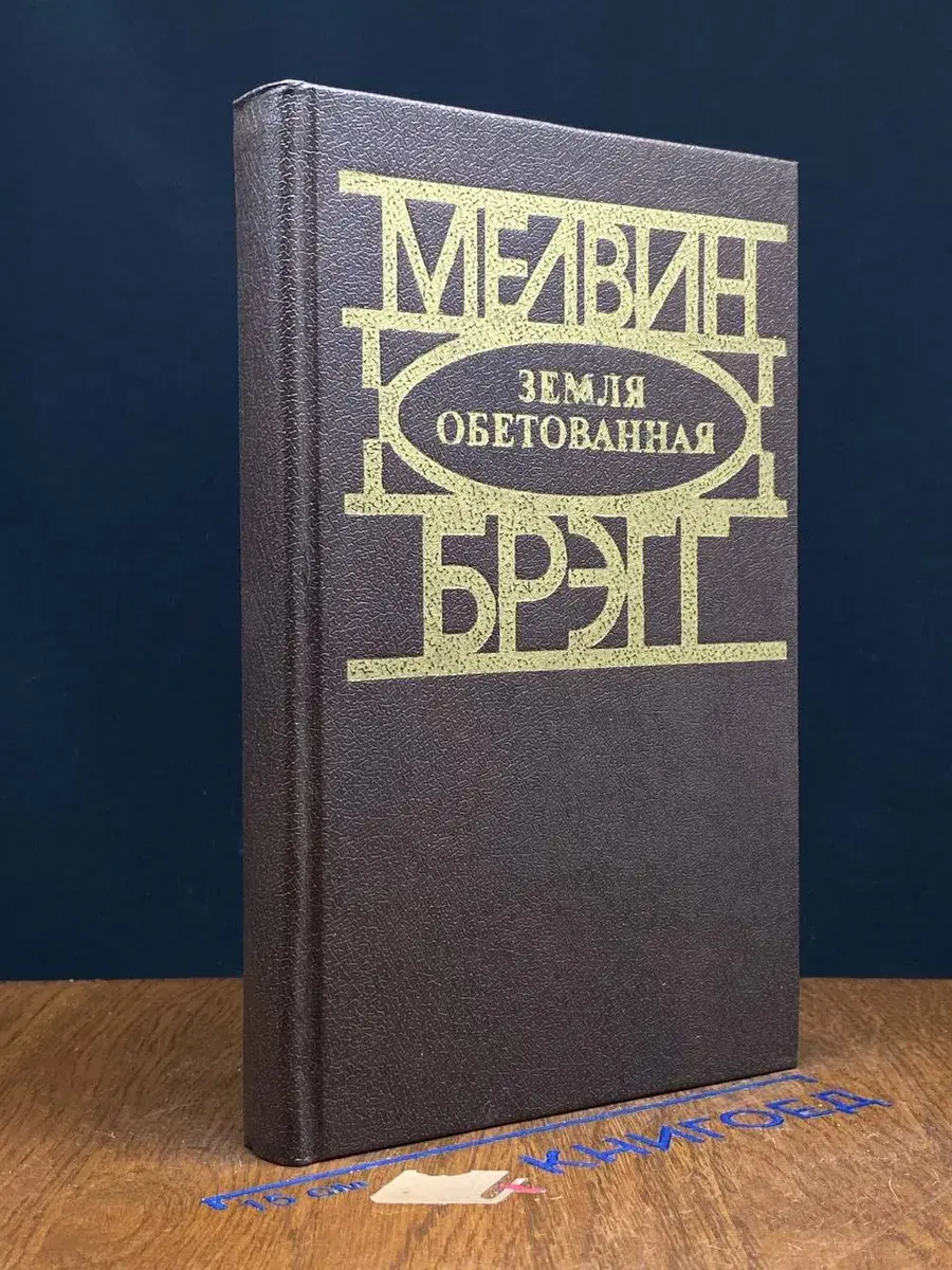 Земля обетованная