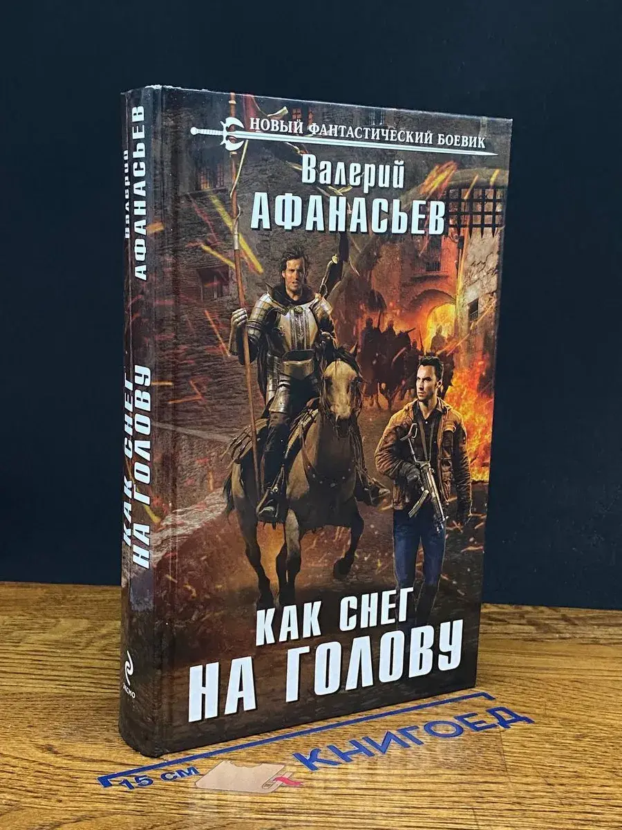 Как снег на голову