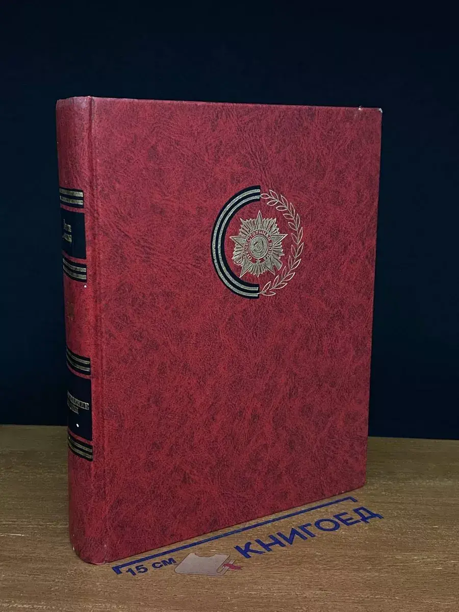 Венок славы. Том 10