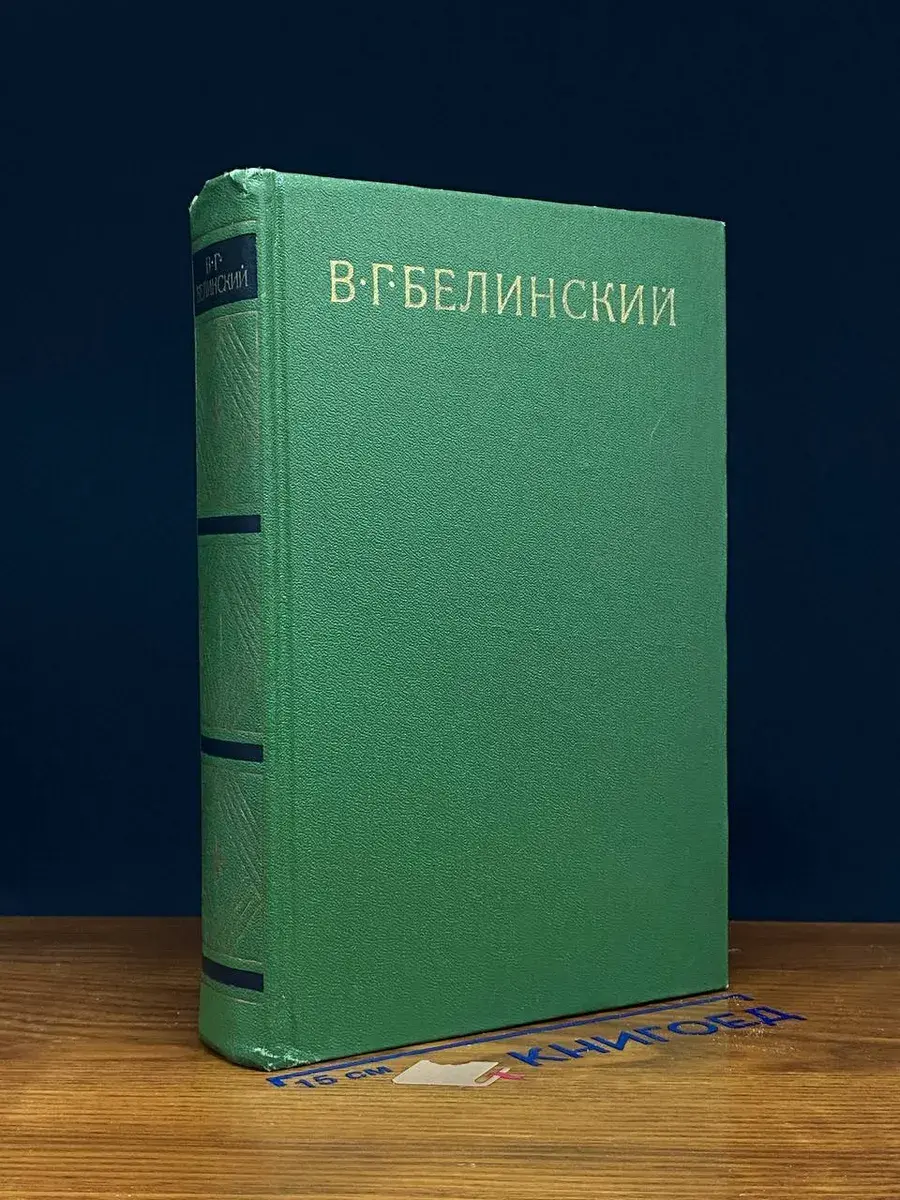 В. Г. Белинский. Собрание в 9 томах. Том 4