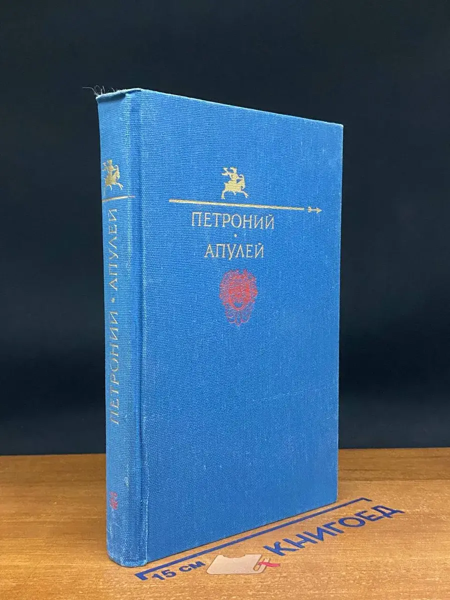 Петроний Арбитр. Апулей