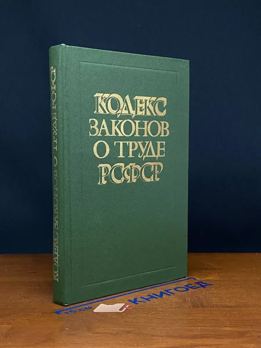 Кодекс законов о труде РСФСР